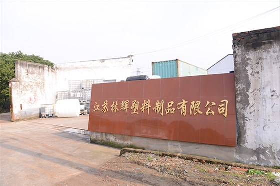 林辉塑业-老厂区大门